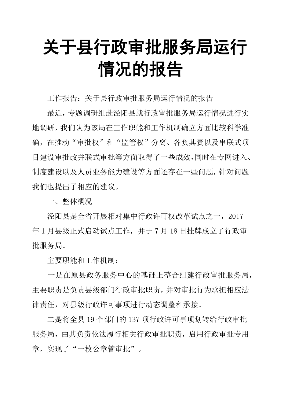 關于縣行政審批服務局運行情況的報告.docx_第1頁