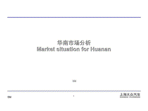 华南市场分析