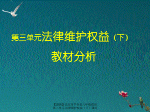 最新北京市平谷县八年级政治第三单元法律维护权益课件