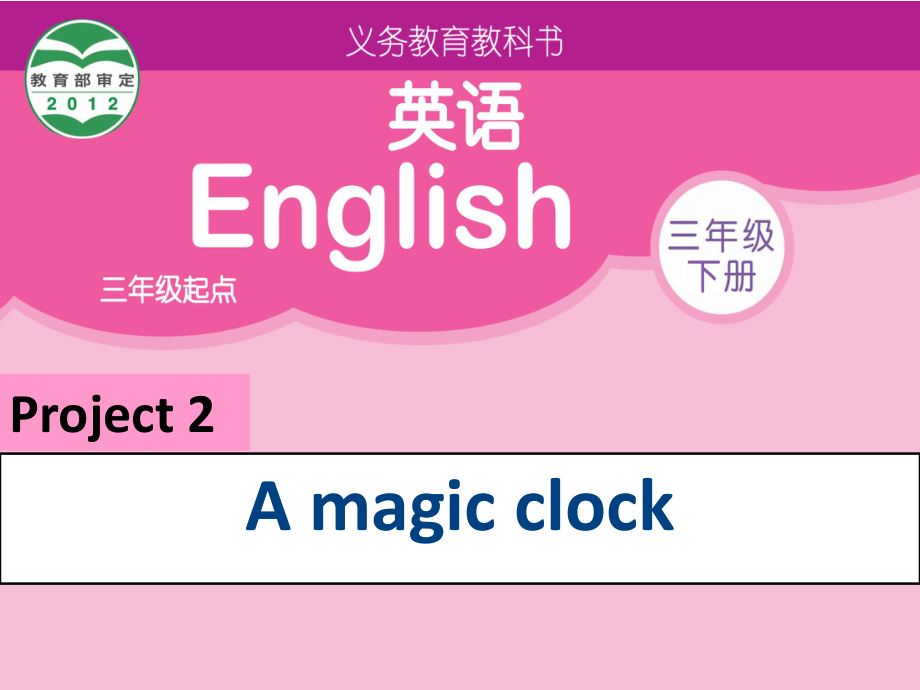 牛津蘇教三下Project 2 A magic clock課件_第1頁