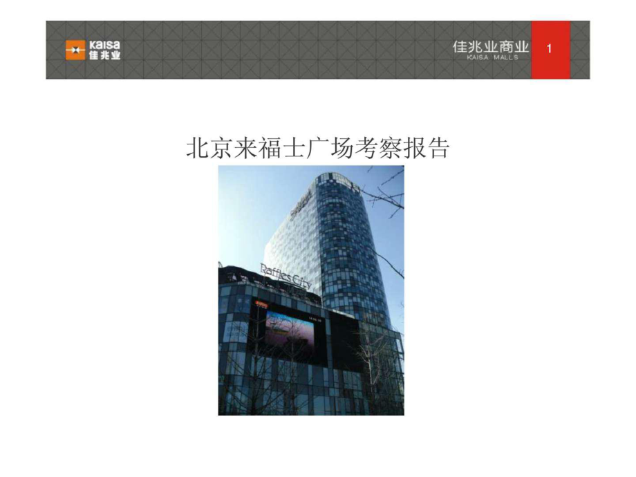 赢商共享北京来福士广场研究报告_第1页