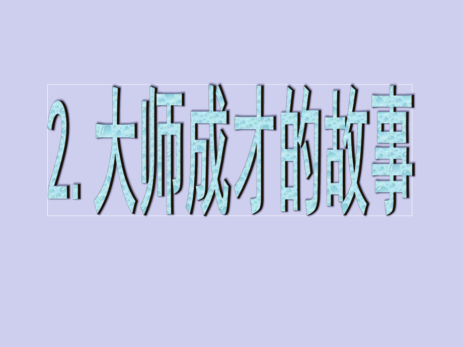 浙教版品生二下大師成才的故事課件3_第1頁