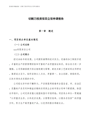 切割刀投資項目立項申請報告