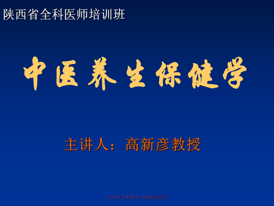 中医养生保健学全科医师培训课件_第1页