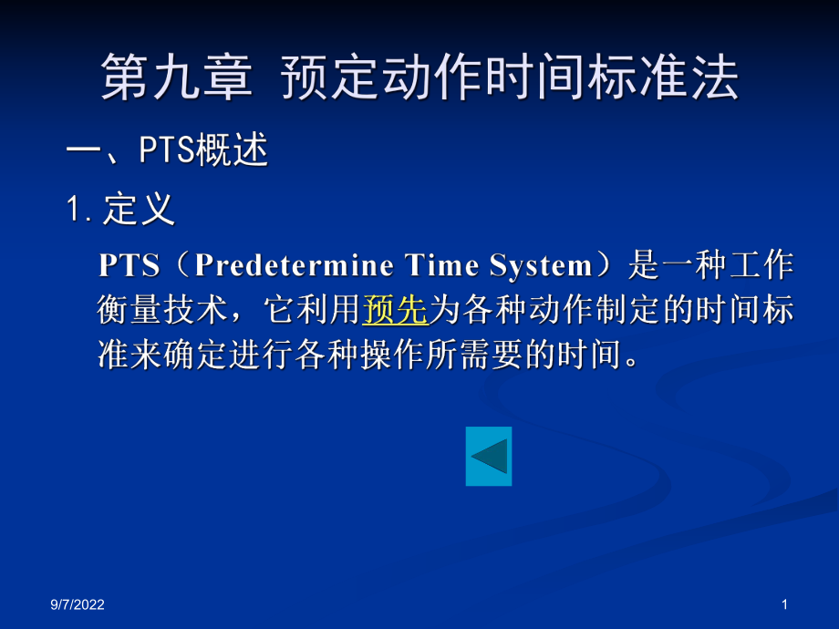 第章 預(yù)定時(shí)間標(biāo)準(zhǔn)法_第1頁(yè)