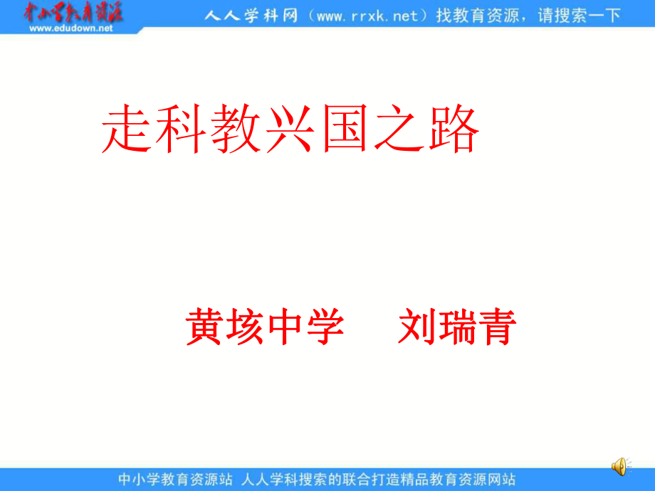 魯教版九年第七課 走科教興國之路課件_第1頁