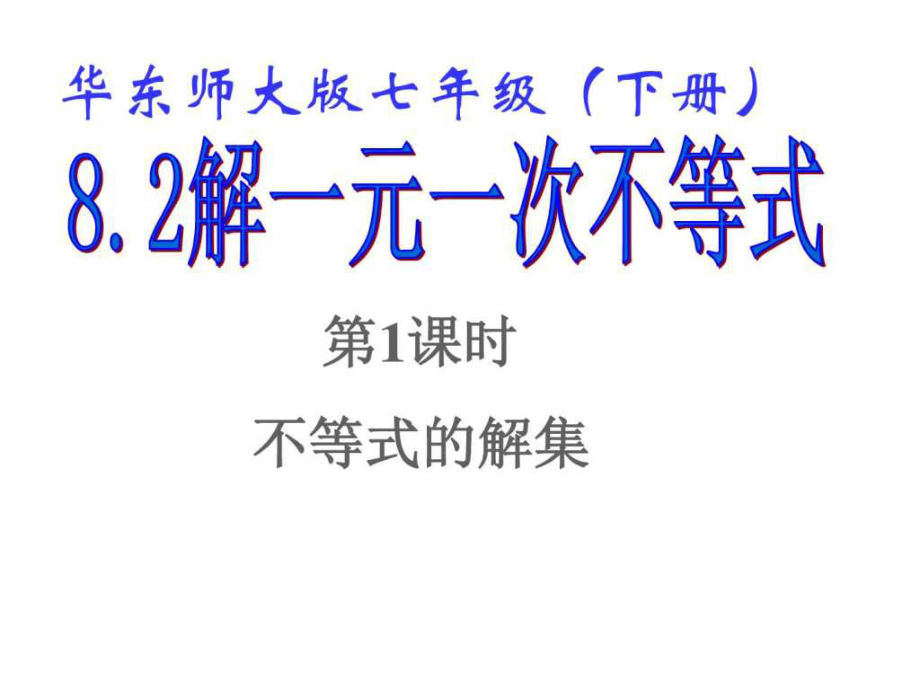 华师大版初一数学下册8.2 解一元一次不等式(1、2课时)....ppt_第1页