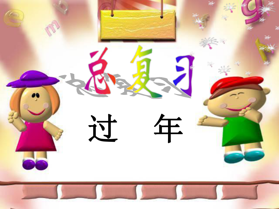 青島版數(shù)學(xué)二上第八單元過年 總復(fù)習(xí)課件1_第1頁