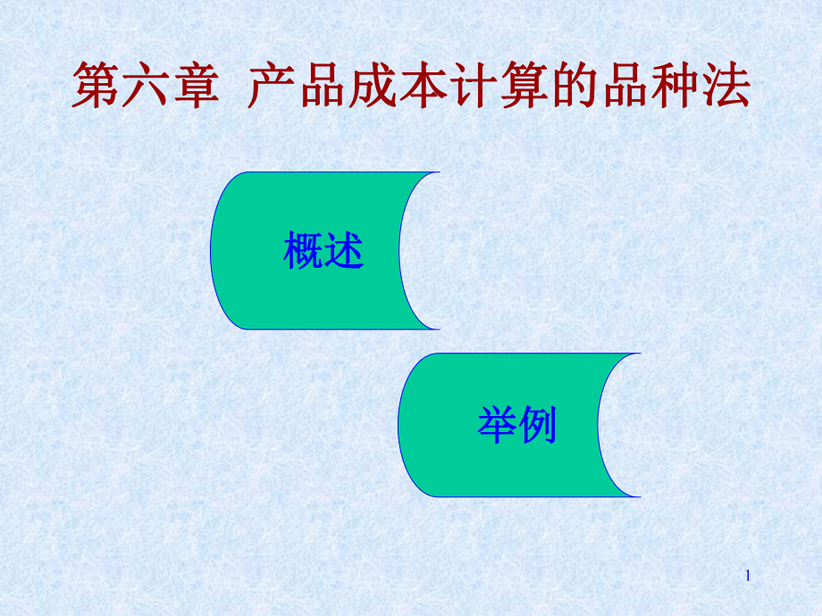 第六章产品成本计算的品种法_第1页