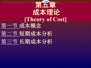 第5章成本理论