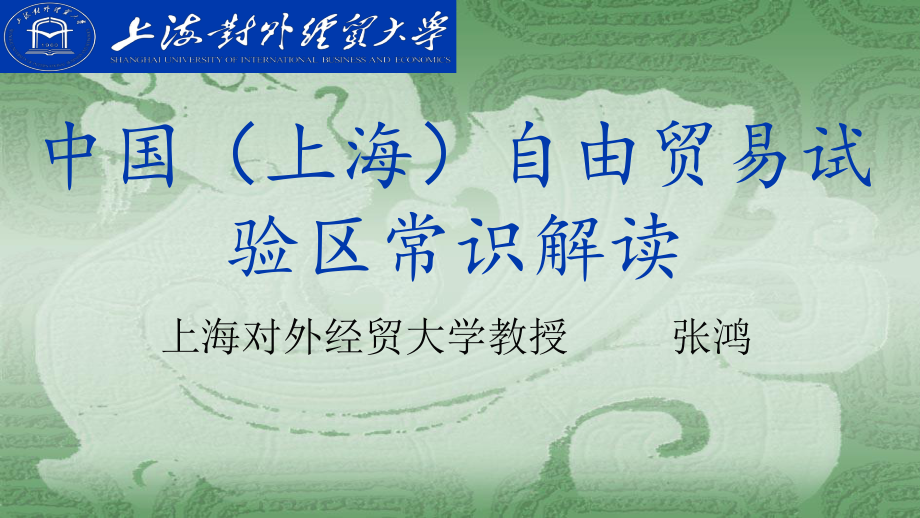 自由贸易试验区服务业扩大开放措施中国-上海教育资源中心课件_第1页