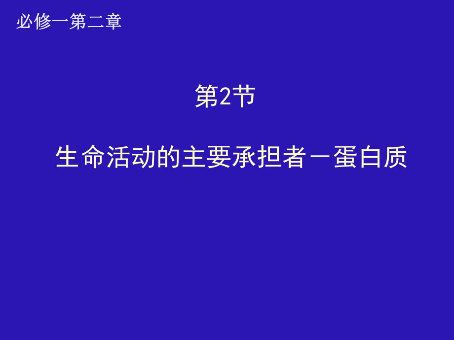 人教版教学课件名校联盟辽宁省大连市十四中高中生物生命活动的主要承担者蛋白质课件必修一_第1页