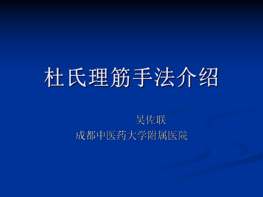 外治法含推拿刺灸：杜氏理筋手法介紹_第1頁