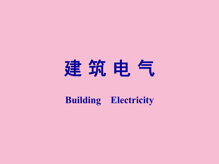 建筑電氣ppt課件_第1頁