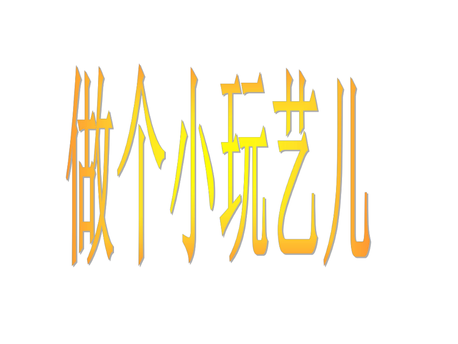 教科版道德與法治一年級(jí)下冊(cè)第5課做個(gè)小玩意兒ppt課件2[www.7cxk.net]_第1頁