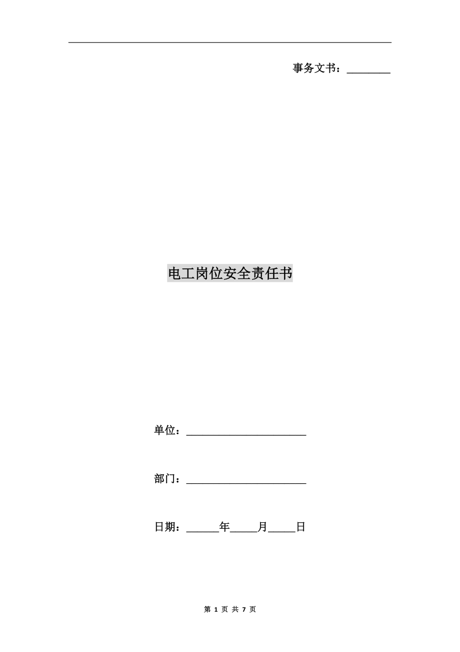 電工崗位安全責(zé)任書.doc_第1頁