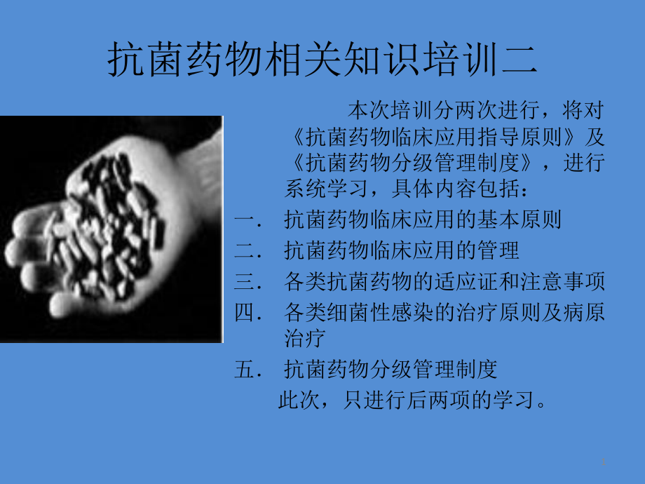 抗菌药物相关知识培训ppt课件_第1页