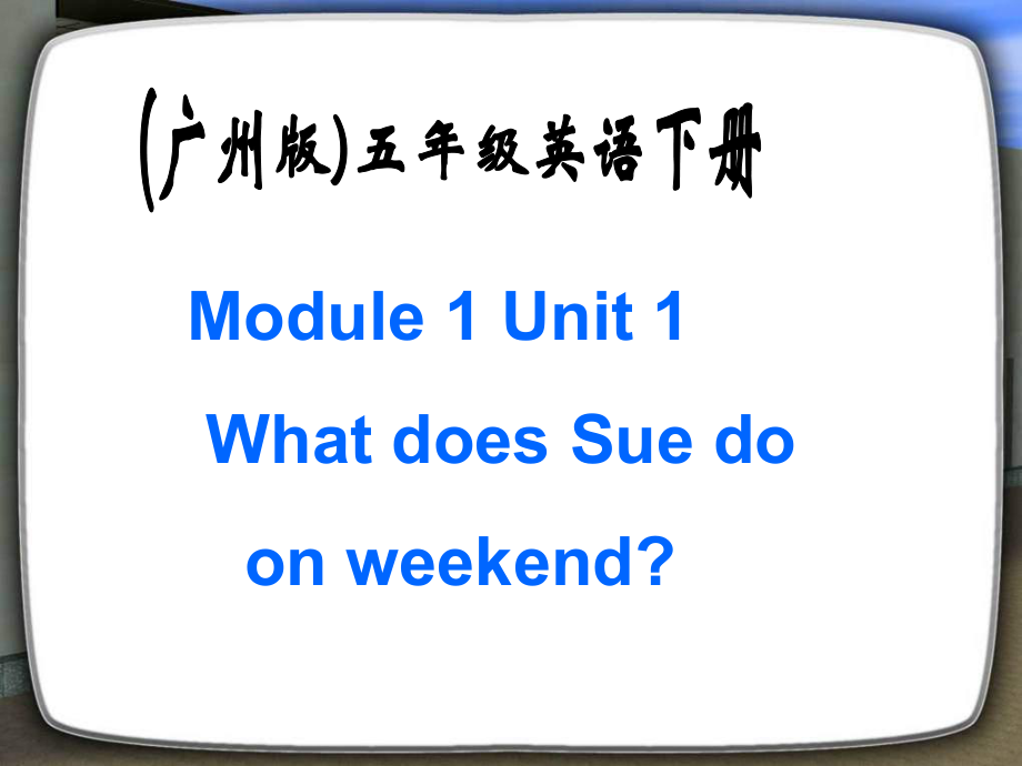 廣州版英語下Module1 Unit1PPT課件2_第1頁