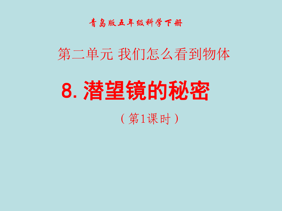 青岛版科学五下潜望镜的秘密课件_第1页