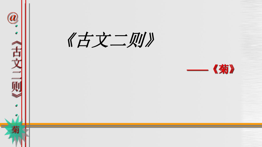 沪教版语文四上古文二则 菊 莲课件2_第1页