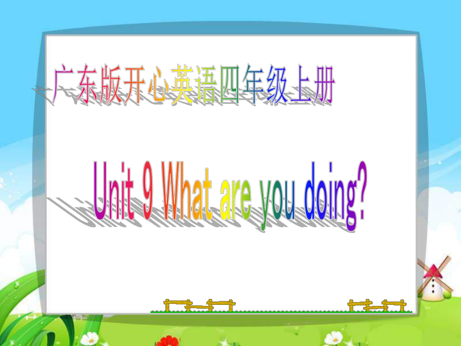 開心學(xué)英語四年級(jí)上冊(cè)Uni 9 What are you doingppt課件之一_第1頁