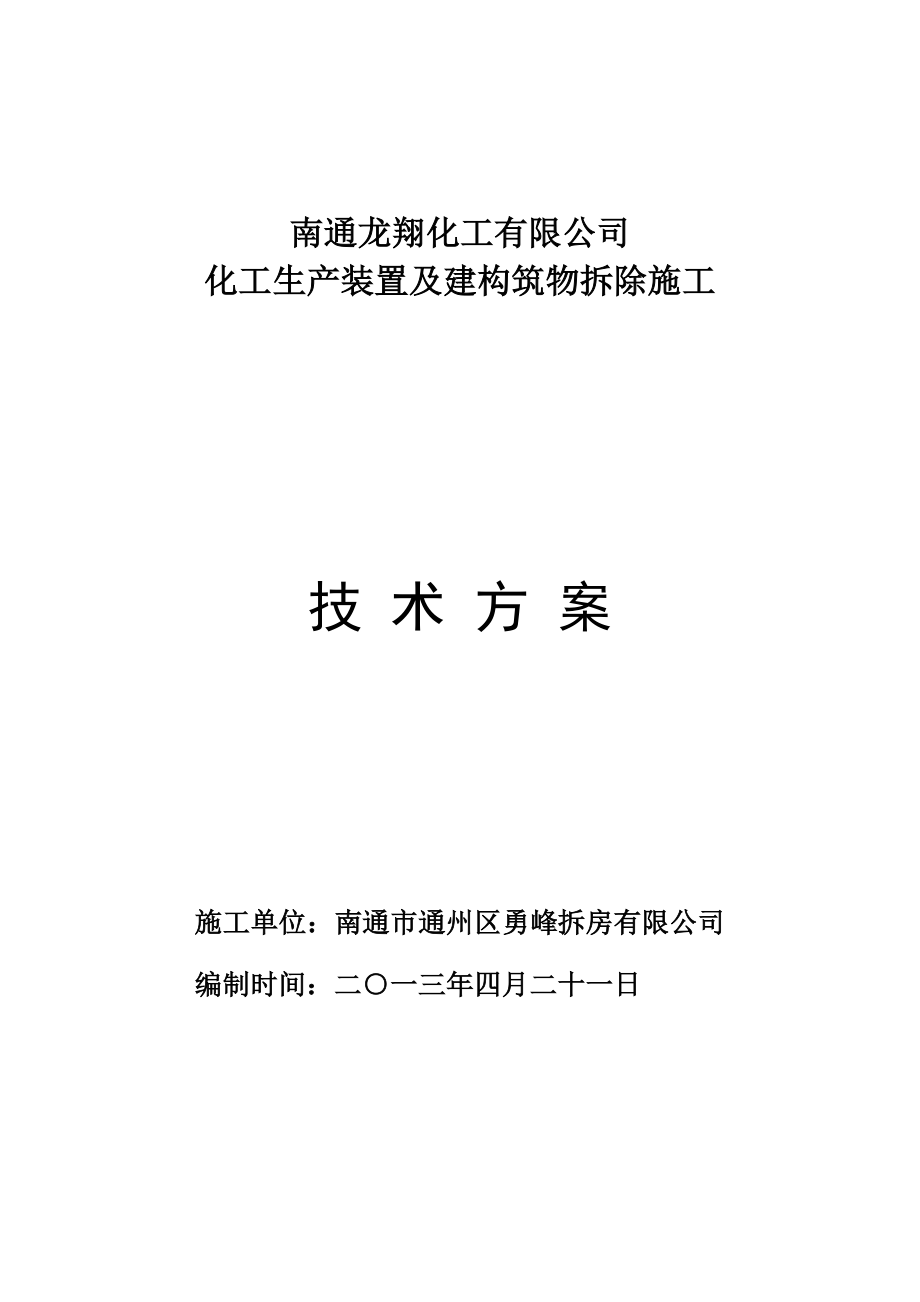 江苏某化工项目生产装置及建构筑物拆除施工方案.doc_第1页