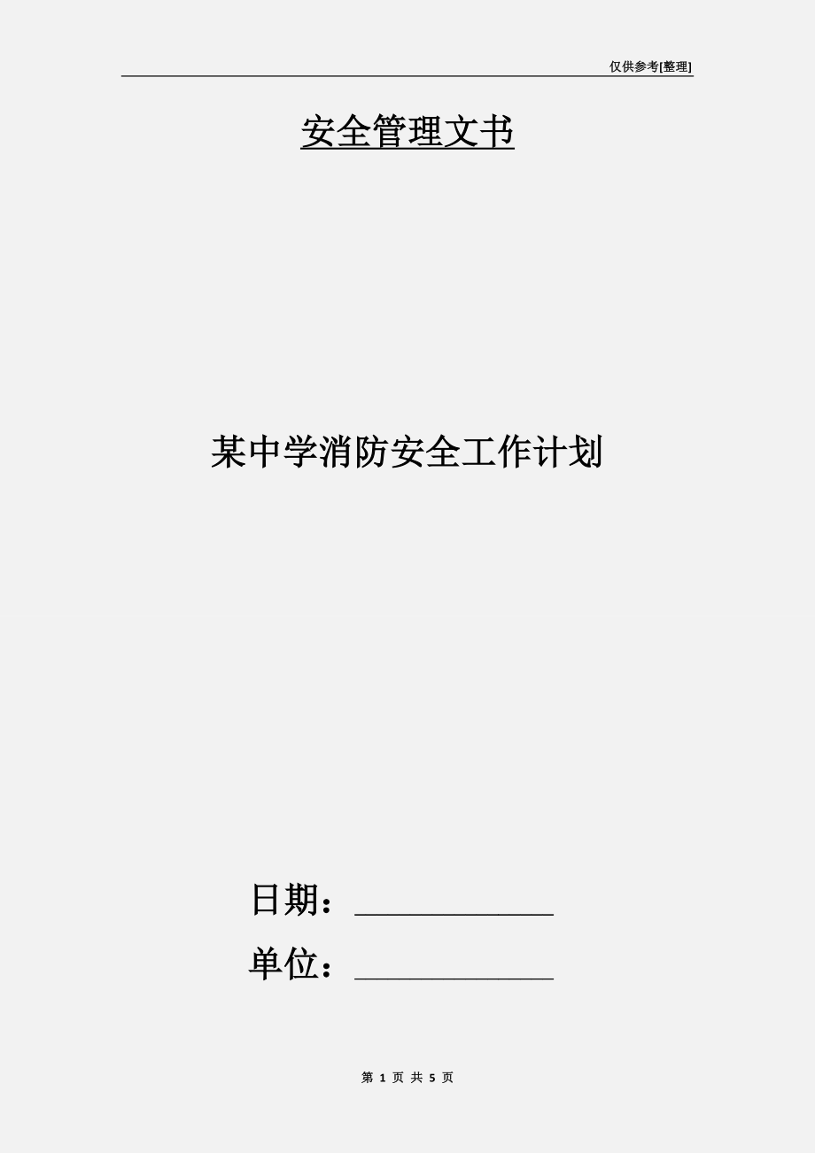 某中学消防安全工作计划.doc_第1页