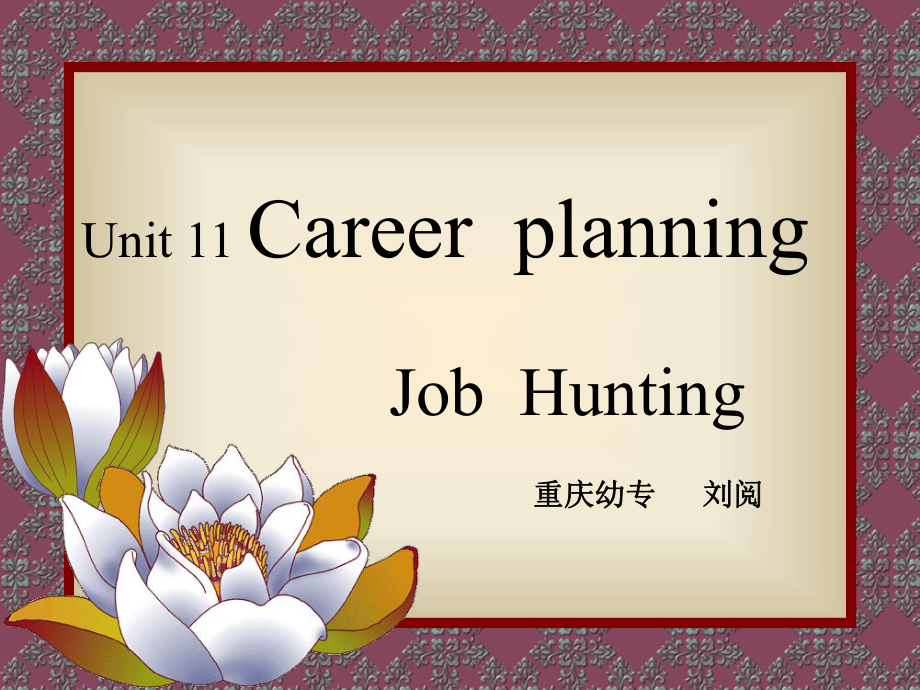 語文版中職英語基礎(chǔ)模塊 下冊Unit 11Career Planningppt課件1_第1頁