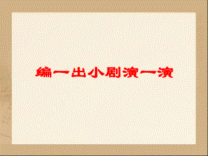 教科版語文四下編一出小劇演一演教學(xué)課件