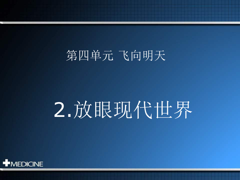 浙教版品社六下放眼現(xiàn)代世界課件3_第1頁(yè)