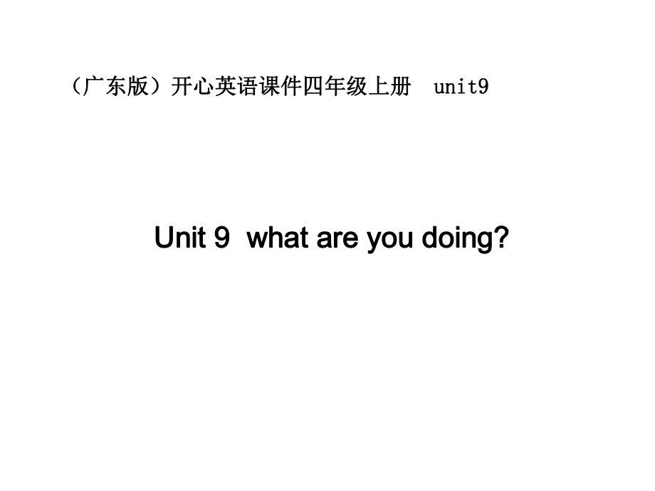 开心学英语四年级上册Unit 9 What are yu doingppt课件_第1页