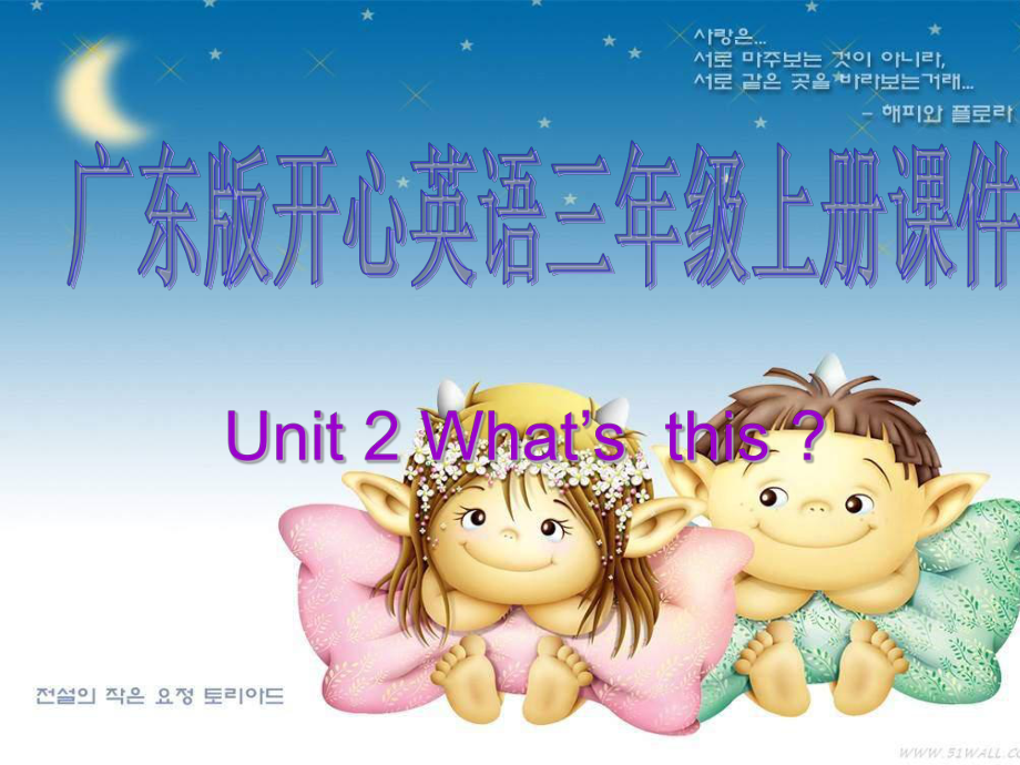 开心学英语三年级上册Unit 2What’s thisppt课件之一_第1页