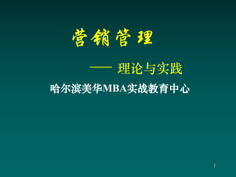 市場營銷—— 理論與實踐_第1頁