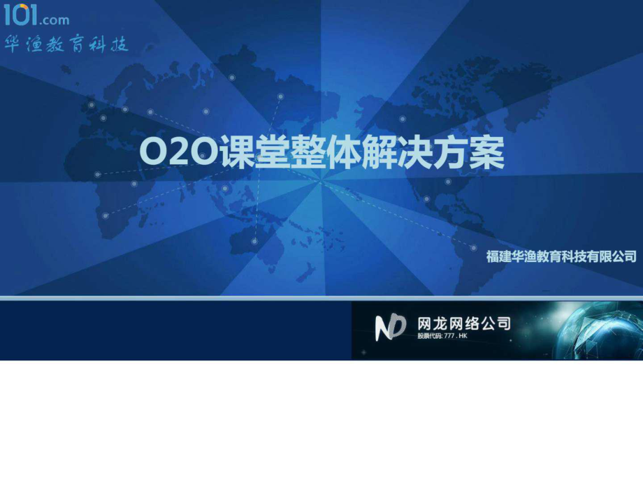 华渔教育科技o2o课堂整体解决方案_第1页