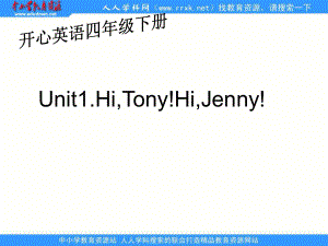 開(kāi)心學(xué)英語(yǔ)四年下冊(cè)Unit 1 Hi, Tony! Hi, Jennyppt課件之一