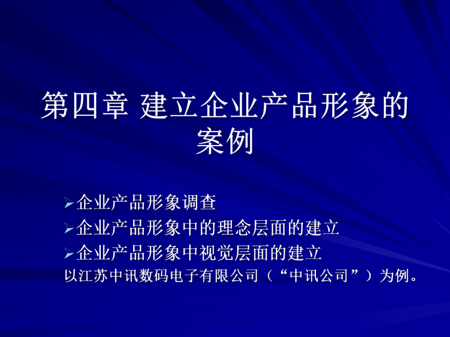 第四章(5)建立企业产品形象的案例_第1页