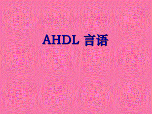 ahdl语言是altera公司开发的高效ppt课件