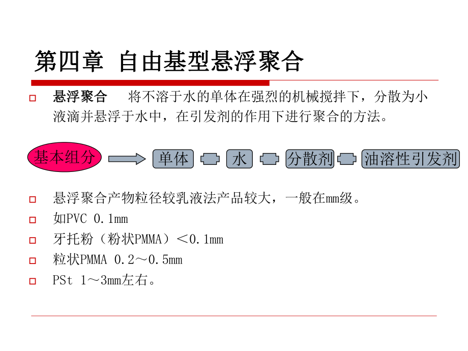 聚合物合成工艺-第四章_第1页