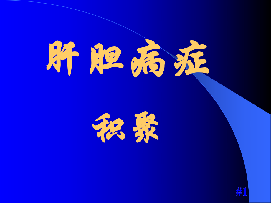 中医内科学积聚PPT参考幻灯片_第1页