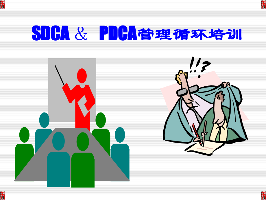 pdca管理循环培训ppt课件_第1页