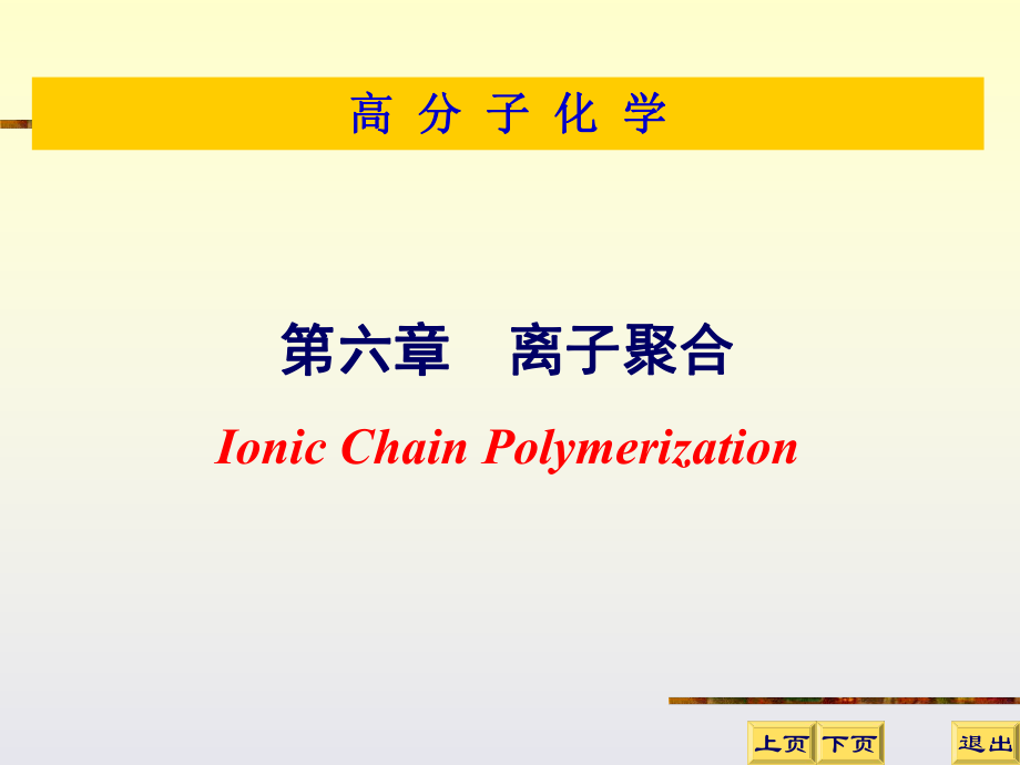 6离子聚合新点_第1页