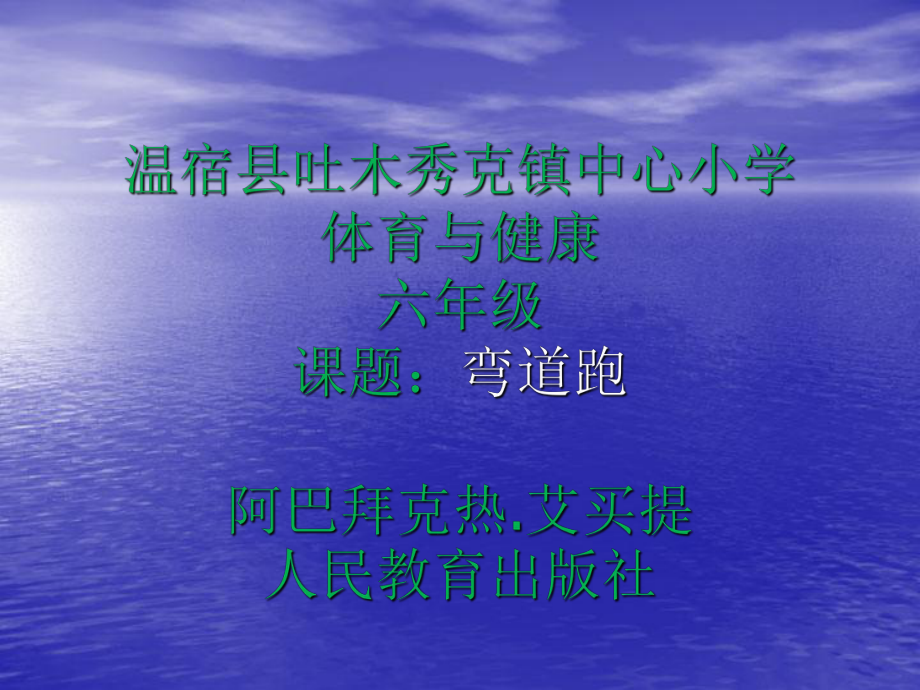 小学体育与健康6年级弯道跑1_第1页