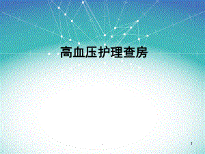 高血壓護(hù)理查房 新ppt演示課件