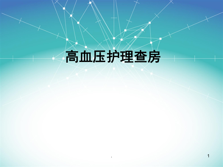 高血壓護(hù)理查房 新ppt演示課件_第1頁(yè)