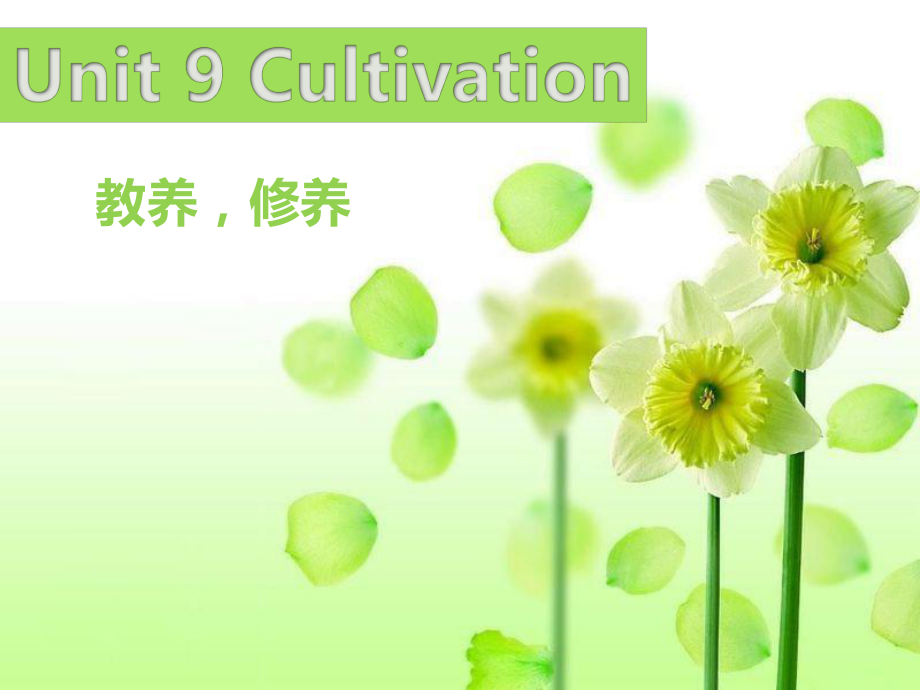 語文版中職英語基礎(chǔ)模塊 上冊Unit 9Cultivationppt課件3_第1頁