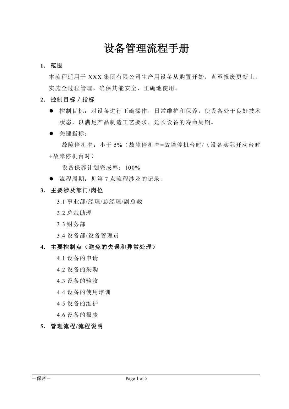 設(shè)備管理流程手冊(cè).doc_第1頁(yè)