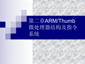 第二ARMTumb微处理器结构及指令系统