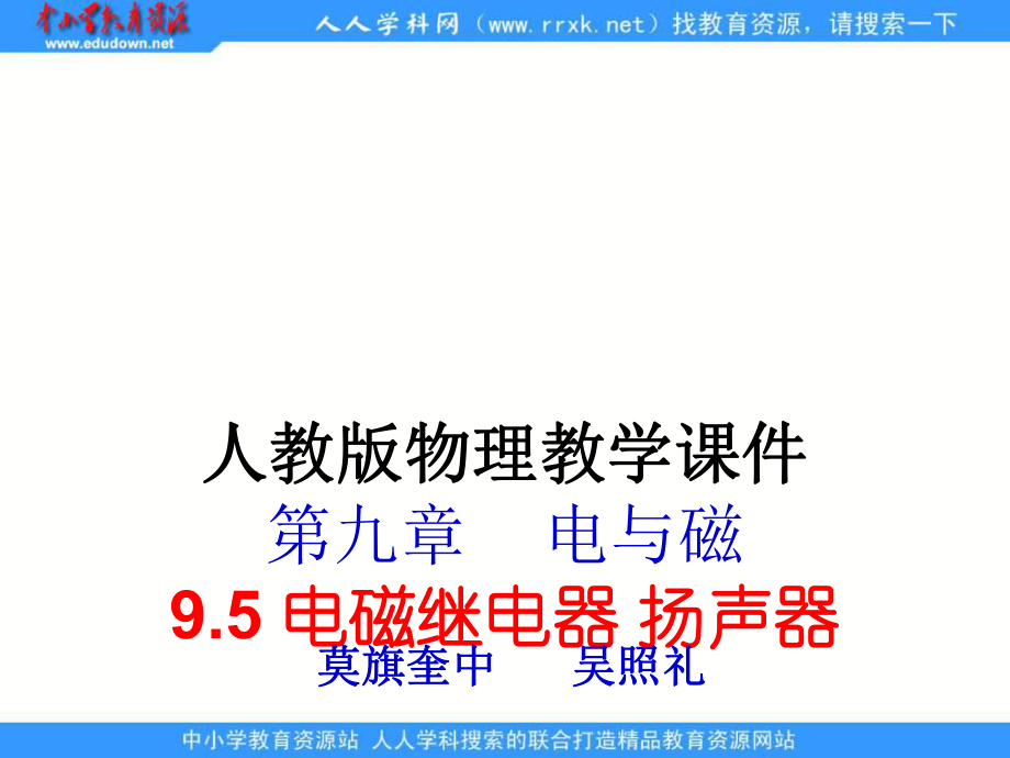 人教版物理八下電磁繼電器 揚(yáng)聲器課件_第1頁(yè)