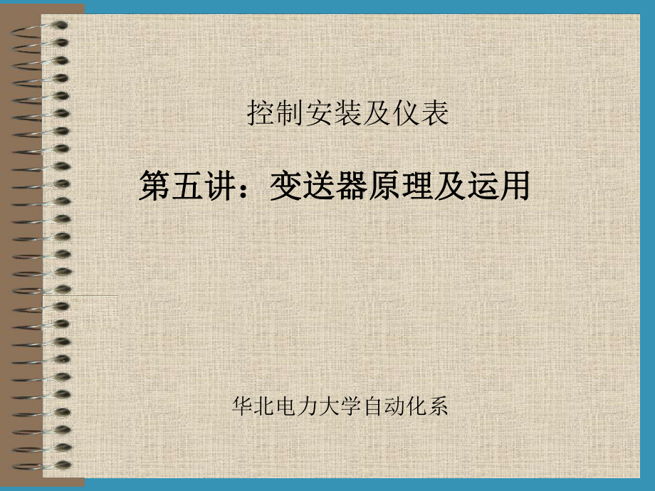 工学05控制装置与仪表讲义变送器原理及应用ppt课件_第1页