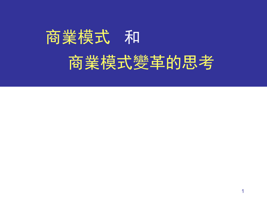 商业模式变革的思考概述_第1页